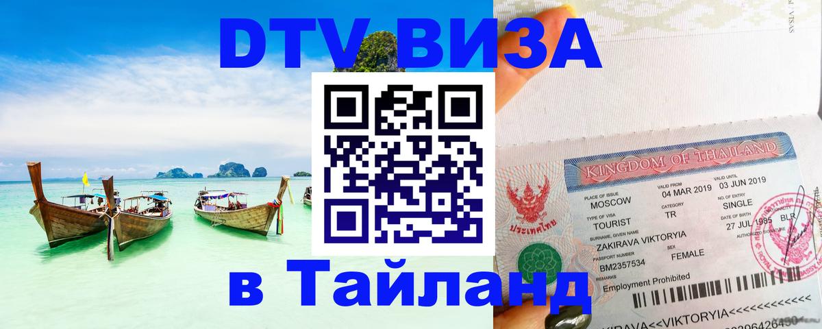 Сколько стоит виза DTV в Тайланд Бейрут 