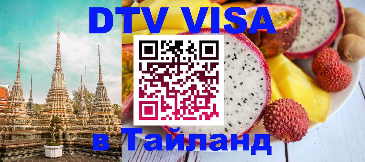 DTV (ДТВ) visa Таиланд Бейрут 