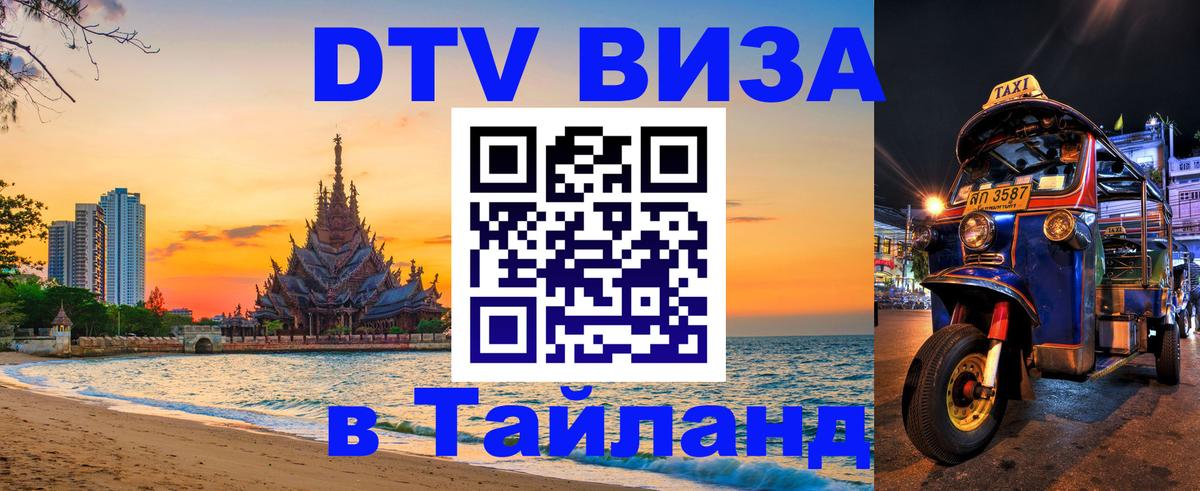 Цены на DTV визу в Таиланд — пакеты услуг, достаточно даже паспорта - 04.10.2025 